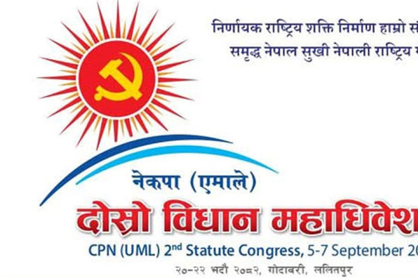 करोडौं खर्चेको विधान महाधिवेशन ‘पिकनिक’